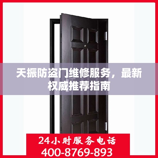 天振防盗门维修服务，最新权威推荐指南