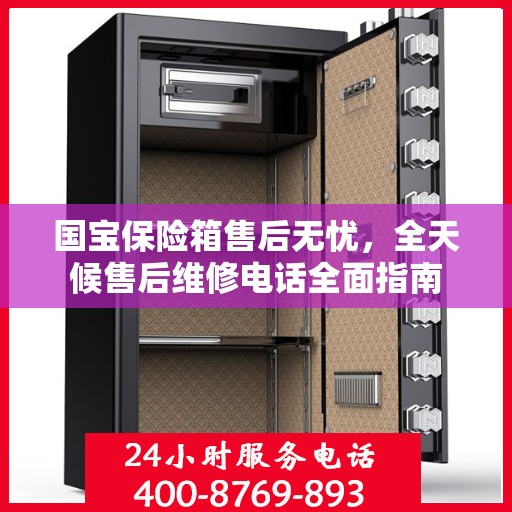 国宝保险箱售后无忧，全天候售后维修电话全面指南