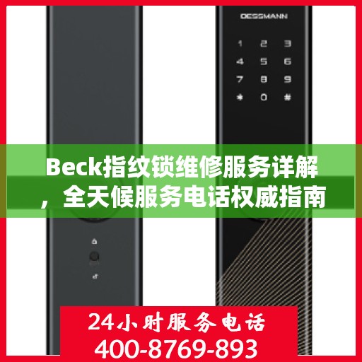 Beck指纹锁维修服务详解，全天候服务电话权威指南