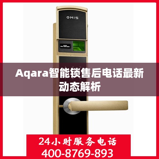 Aqara智能锁售后电话最新动态解析