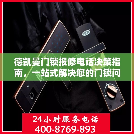 德凯曼门锁报修电话决策指南，一站式解决您的门锁问题