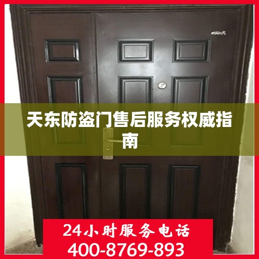 天东防盗门售后服务权威指南