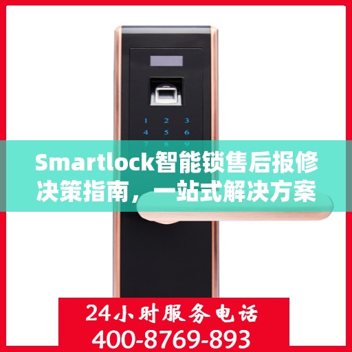 Smartlock智能锁售后报修决策指南，一站式解决方案与实用指南