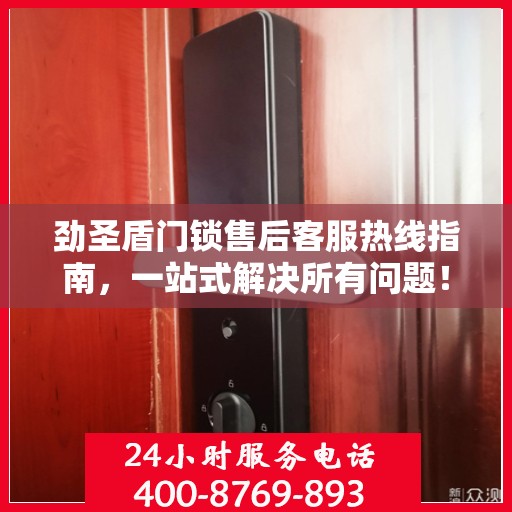 劲圣盾门锁售后客服热线指南，一站式解决所有问题！