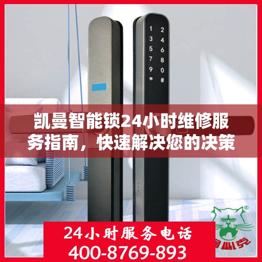 凯曼智能锁24小时维修服务指南，快速解决您的决策需求
