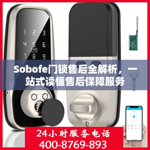 Sobofe门锁售后全解析，一站式读懂售后保障服务