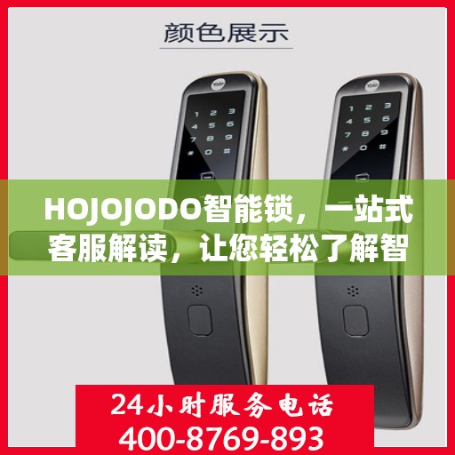 HOJOJODO智能锁，一站式客服解读，让您轻松了解智能锁服务全貌