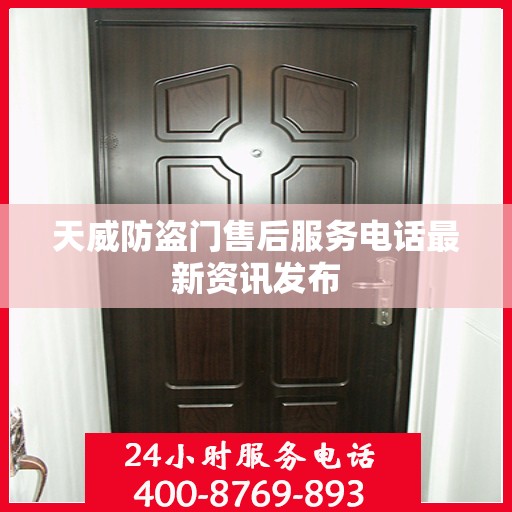 天威防盗门售后服务电话最新资讯发布
