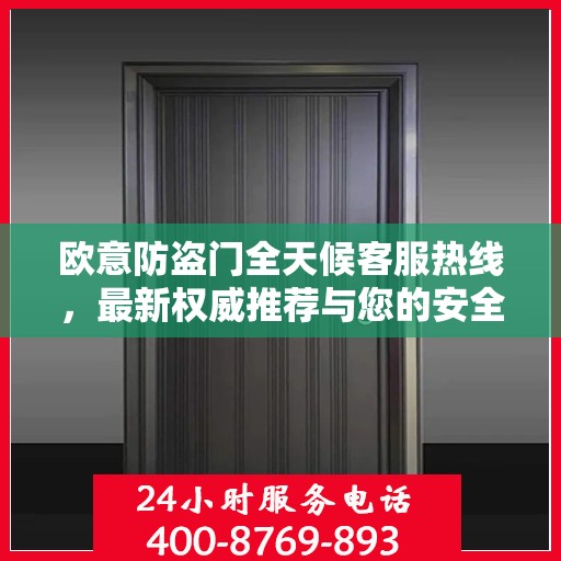 欧意防盗门全天候客服热线，最新权威推荐与您的安全同行
