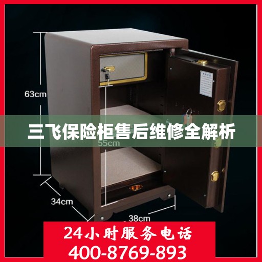 三飞保险柜售后维修全解析