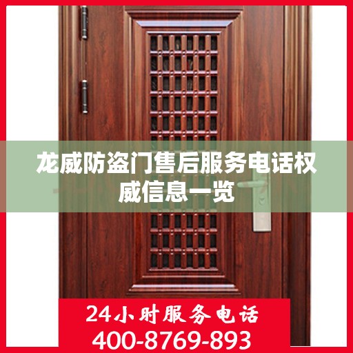 龙威防盗门售后服务电话权威信息一览