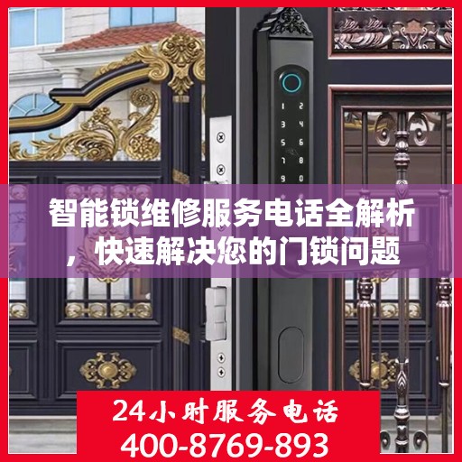 智能锁维修服务电话全解析，快速解决您的门锁问题