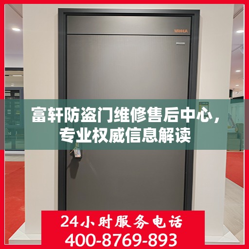 富轩防盗门维修售后中心，专业权威信息解读