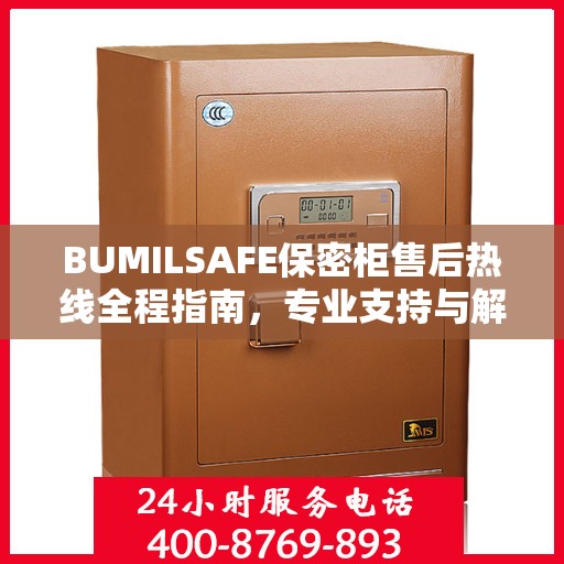 BUMILSAFE保密柜售后热线全程指南，专业支持与解决方案最新攻略