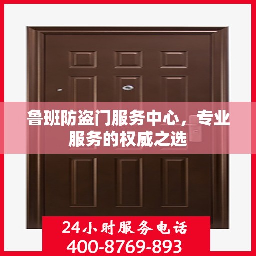 鲁班防盗门服务中心，专业服务的权威之选