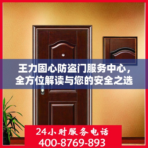 王力固心防盗门服务中心，全方位解读与您的安全之选
