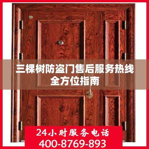 三棵树防盗门售后服务热线全方位指南