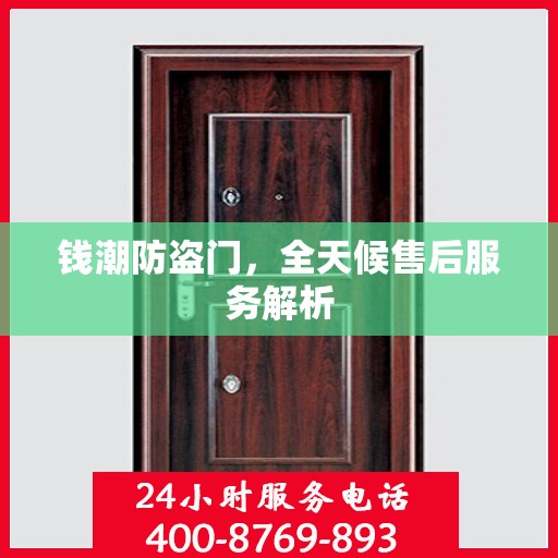 钱潮防盗门，全天候售后服务解析
