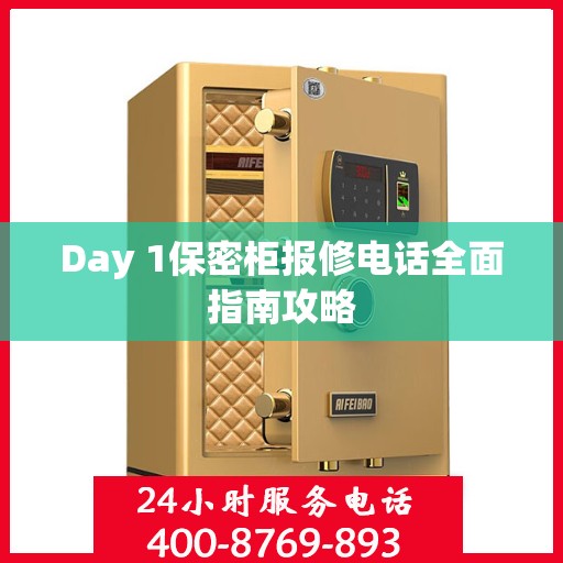 Day 1保密柜报修电话全面指南攻略
