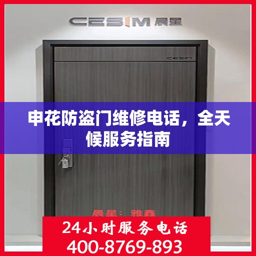 申花防盗门维修电话，全天候服务指南