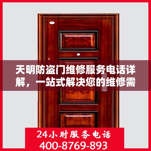 天明防盗门维修服务电话详解，一站式解决您的维修需求