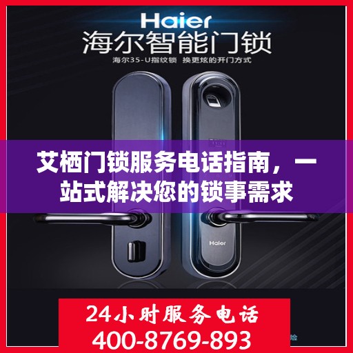 艾栖门锁服务电话指南，一站式解决您的锁事需求