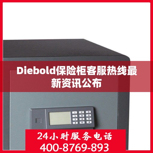 Diebold保险柜客服热线最新资讯公布