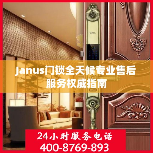 Janus门锁全天候专业售后服务权威指南