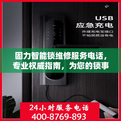 固力智能锁维修服务电话，专业权威指南，为您的锁事保驾护航！
