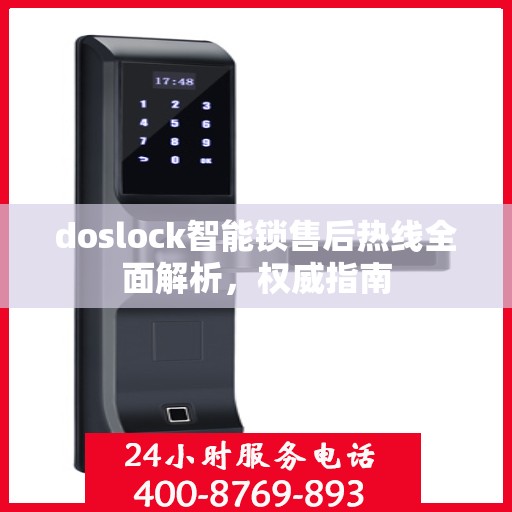 doslock智能锁售后热线全面解析，权威指南
