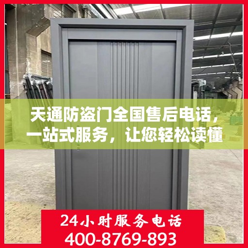 天通防盗门全国售后电话，一站式服务，让您轻松读懂售后流程
