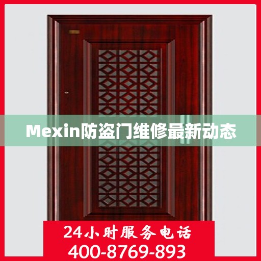 Mexin防盗门维修最新动态