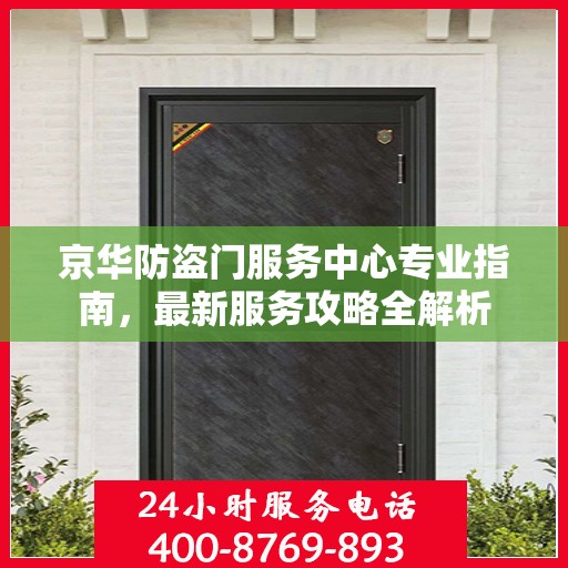 京华防盗门服务中心专业指南，最新服务攻略全解析