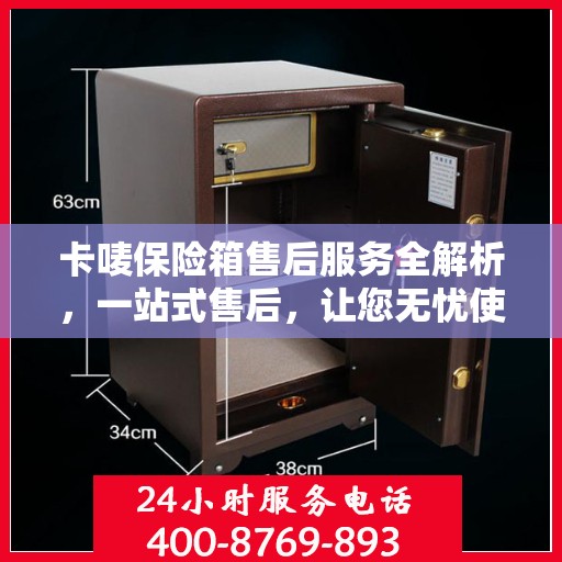 卡唛保险箱售后服务全解析，一站式售后，让您无忧使用！