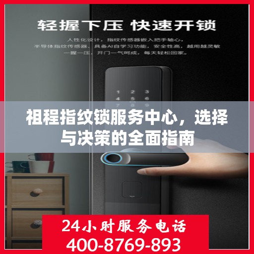 祖程指纹锁服务中心，选择与决策的全面指南
