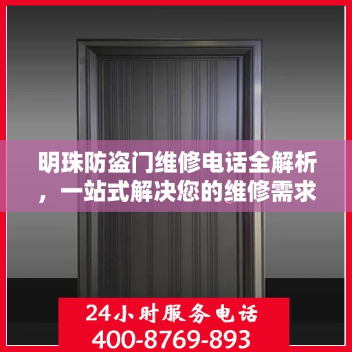 明珠防盗门维修电话全解析，一站式解决您的维修需求