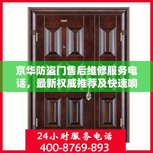 京华防盗门售后维修服务电话，最新权威推荐及快速响应支持