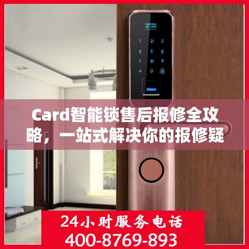 Card智能锁售后报修全攻略，一站式解决你的报修疑问