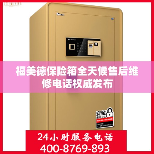 福美德保险箱全天候售后维修电话权威发布