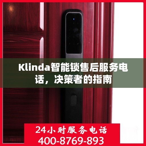 Klinda智能锁售后服务电话，决策者的指南