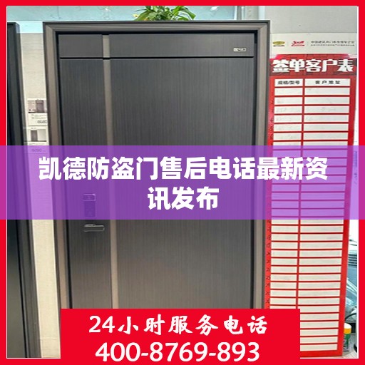凯德防盗门售后电话最新资讯发布
