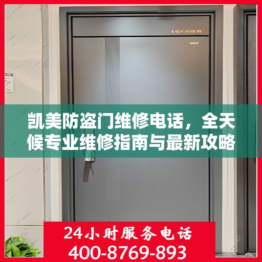 凯美防盗门维修电话，全天候专业维修指南与最新攻略