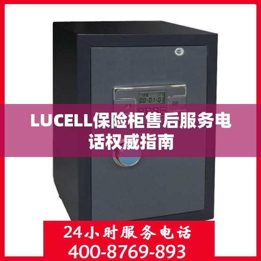 LUCELL保险柜售后服务电话权威指南