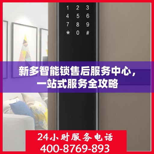 新多智能锁售后服务中心，一站式服务全攻略