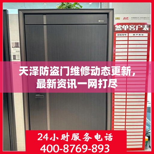 天泽防盗门维修动态更新，最新资讯一网打尽