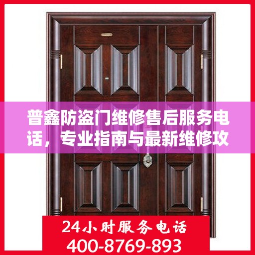 普鑫防盗门维修售后服务电话，专业指南与最新维修攻略