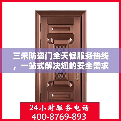三禾防盗门全天候服务热线，一站式解决您的安全需求