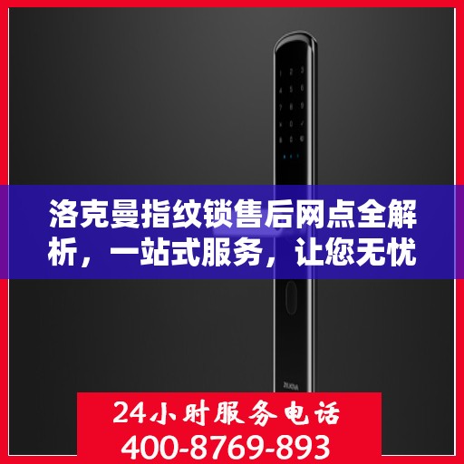 洛克曼指纹锁售后网点全解析，一站式服务，让您无忧购锁！