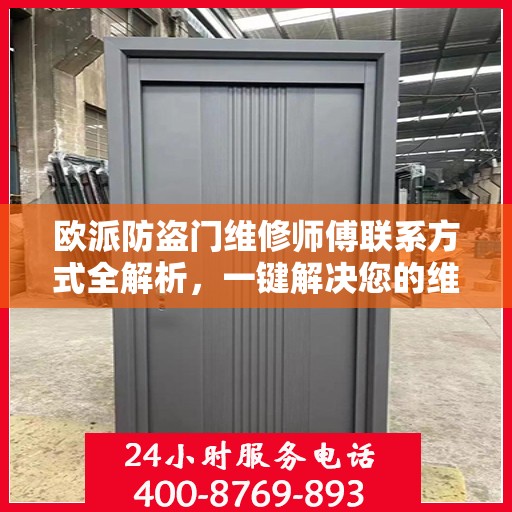 欧派防盗门维修师傅联系方式全解析，一键解决您的维修需求