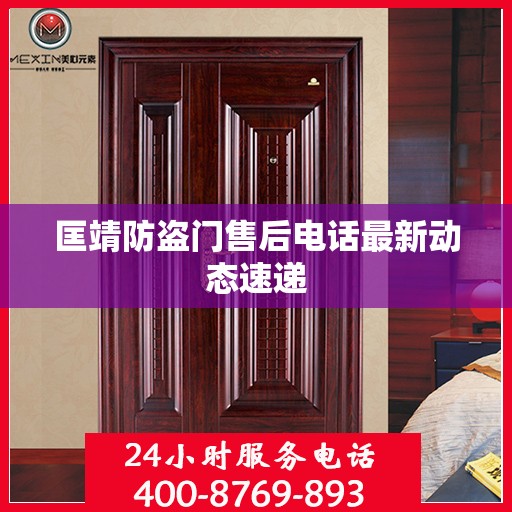 匡靖防盗门售后电话最新动态速递